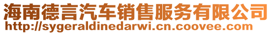 海南德言汽車銷售服務有限公司
