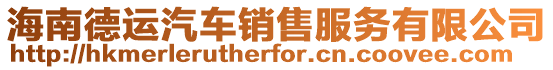 海南德運汽車銷售服務有限公司