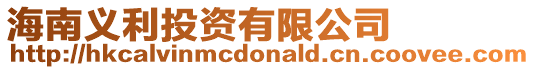海南義利投資有限公司