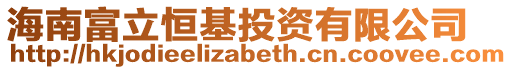 海南富立恒基投資有限公司