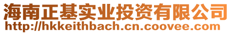 海南正基實業投資有限公司