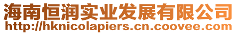 海南恒潤實業發展有限公司