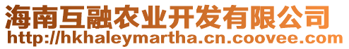 海南互融農業開發有限公司