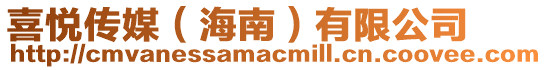喜悅傳媒(海南)有限公司