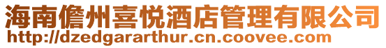海南儋州喜悅酒店管理有限公司
