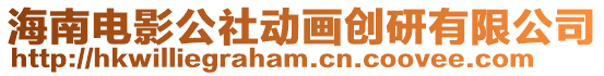 海南電影公社動畫創(chuàng)研有限公司