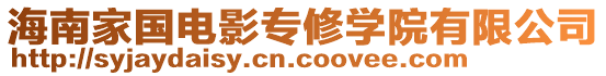 海南家國電影專修學(xué)院有限公司