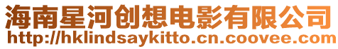 海南星河創(chuàng)想電影有限公司