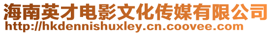 海南英才電影文化傳媒有限公司
