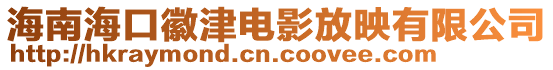 海南海口徽津電影放映有限公司
