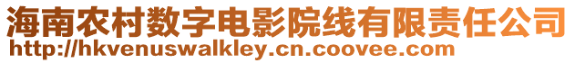 海南農村數字電影院線有限責任公司