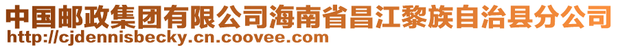中國郵政集團有限公司海南省昌江黎族自治縣分公司