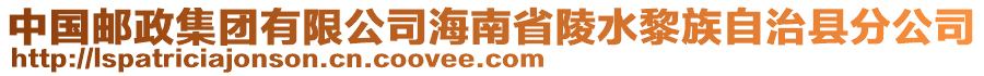 中國(guó)郵政集團(tuán)有限公司海南省陵水黎族自治縣分公司