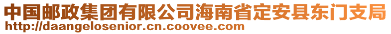 中國郵政集團有限公司海南省定安縣東門支局