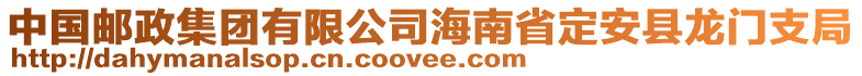 中國郵政集團有限公司海南省定安縣龍門支局