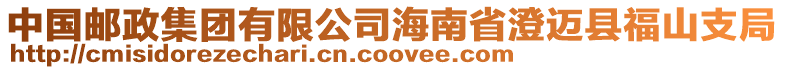 中國郵政集團有限公司海南省澄邁縣福山支局
