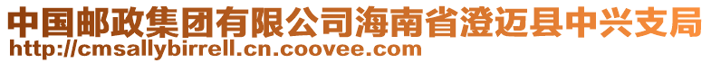 中國(guó)郵政集團(tuán)有限公司海南省澄邁縣中興支局