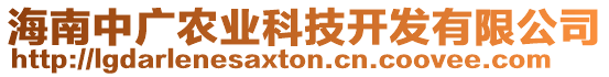 海南中廣農(nóng)業(yè)科技開發(fā)有限公司