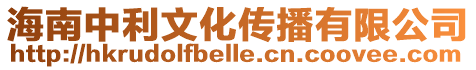 海南中利文化傳播有限公司