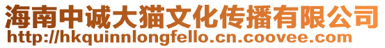 海南中誠大貓文化傳播有限公司