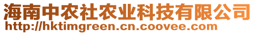 海南中農(nóng)社農(nóng)業(yè)科技有限公司