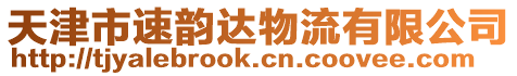 天津市速韻達(dá)物流有限公司