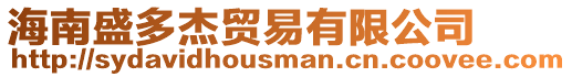 海南盛多杰貿易有限公司