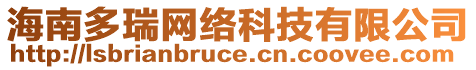 海南多瑞網(wǎng)絡科技有限公司