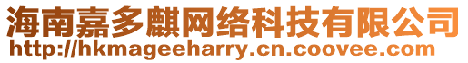 海南嘉多麒網絡科技有限公司
