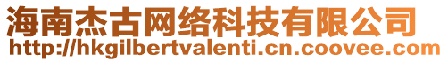 海南杰古網絡科技有限公司