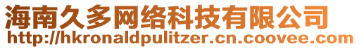 海南久多網(wǎng)絡(luò)科技有限公司