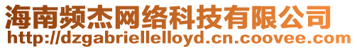 海南頻杰網(wǎng)絡(luò)科技有限公司