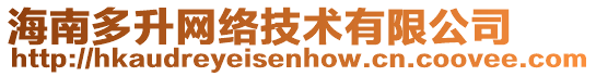 海南多升網(wǎng)絡(luò)技術(shù)有限公司