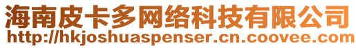 海南皮卡多網(wǎng)絡(luò)科技有限公司