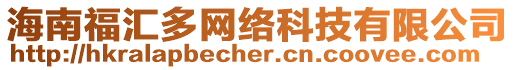 海南福匯多網絡科技有限公司