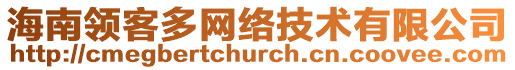 海南領客多網(wǎng)絡技術有限公司
