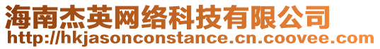 海南杰英網絡科技有限公司