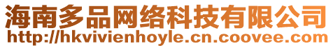 海南多品網(wǎng)絡(luò)科技有限公司