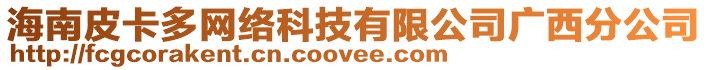 海南皮卡多網絡科技有限公司廣西分公司