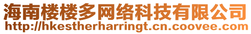 海南樓樓多網(wǎng)絡(luò)科技有限公司