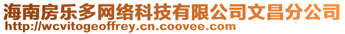 海南房樂多網絡科技有限公司文昌分公司