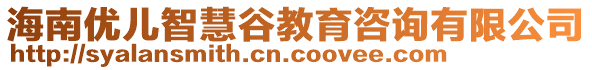 海南優(yōu)兒智慧谷教育咨詢有限公司