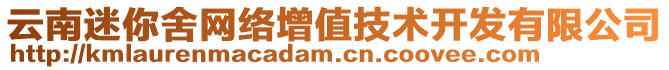 云南迷你舍網(wǎng)絡(luò)增值技術(shù)開發(fā)有限公司
