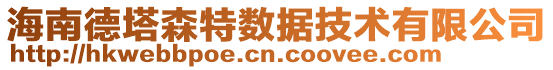 海南德塔森特數(shù)據(jù)技術有限公司