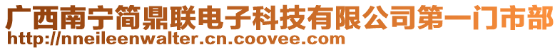 廣西南寧簡鼎聯電子科技有限公司第一門市部