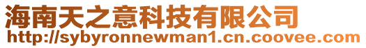 海南天之意科技有限公司