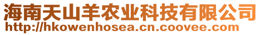海南天山羊農(nóng)業(yè)科技有限公司