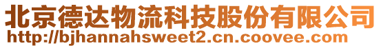 北京德達(dá)物流科技股份有限公司