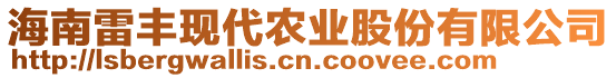 海南雷豐現(xiàn)代農(nóng)業(yè)股份有限公司