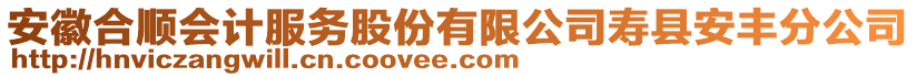 安徽合順會(huì)計(jì)服務(wù)股份有限公司壽縣安豐分公司